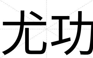 尤功
