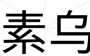 素乌