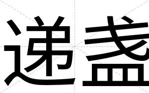 递盏