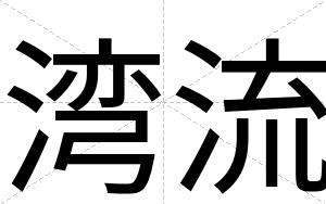 湾流