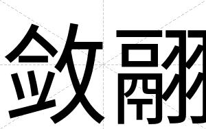 敛翮