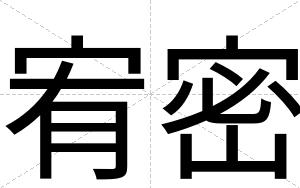 宥密