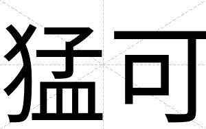 猛可