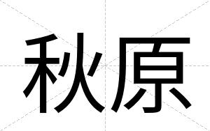 秋原