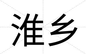 淮乡