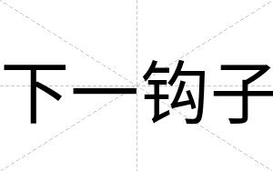 下一钩子