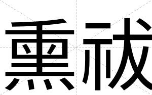 熏祓