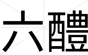 六醴
