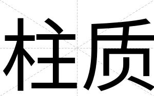 柱质