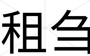 租刍