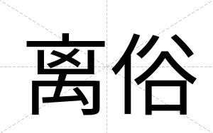 离俗