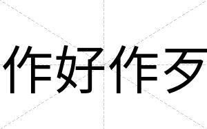 作好作歹