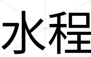 水程