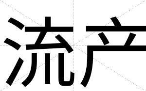 流产