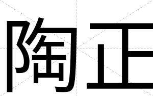 陶正