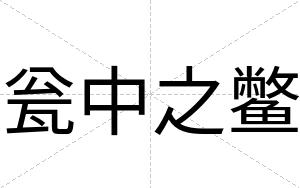 瓮中之鳖