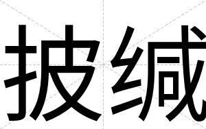 披缄