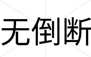 无倒断