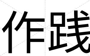 作践