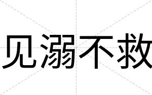 见溺不救