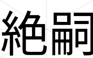 絶嗣