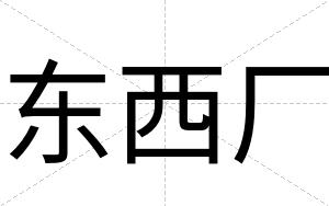 东西厂