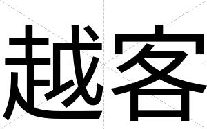 越客