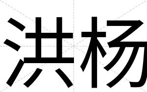 洪杨