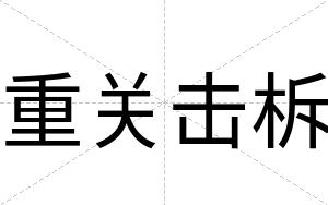重关击柝