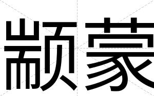 颛蒙