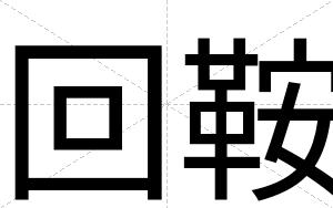 回鞍