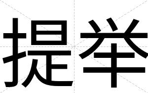 提举