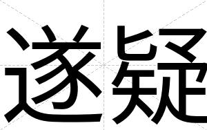 遂疑