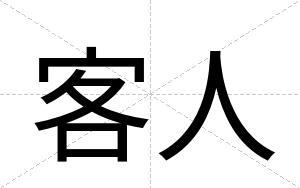 客人