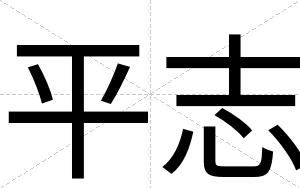 平志