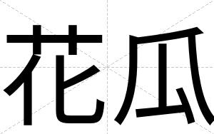 花瓜