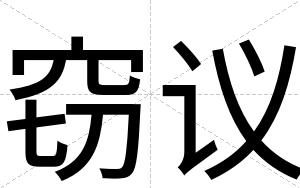 窃议