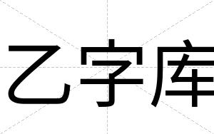 乙字库