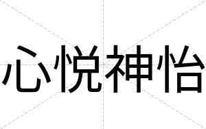 心悦神怡