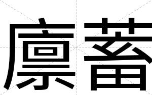 廪蓄