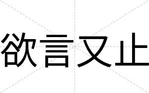 欲言又止