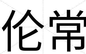 伦常
