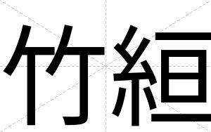 竹絙