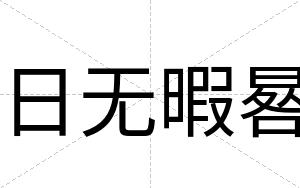 日无暇晷