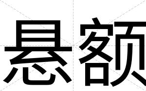 悬额