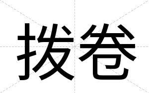 拨卷