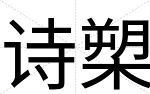 诗槊