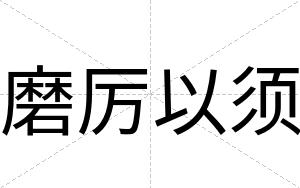 磨厉以须