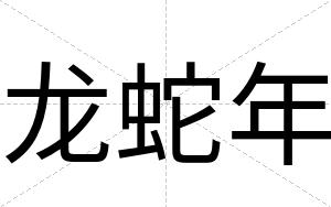 龙蛇年