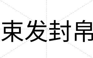 束发封帛